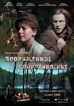 Постер: Вооружённое сопротивление (2009)