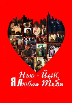 Постер: Нью-Йорк, я люблю тебя / New York, I Love You (2008)