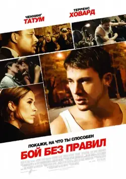 Постер: Бой без правил / Fighting (2009)