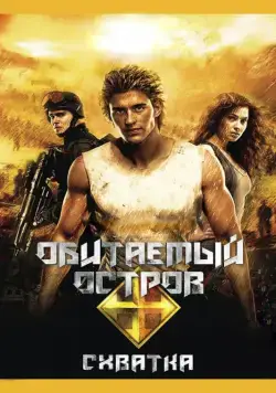 Постер: Обитаемый остров: Схватка (2009)