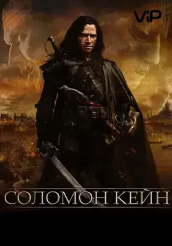 Постер: Соломон Кейн / Solomon Kane (2009)