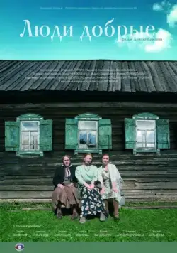 Постер: Люди добрые (2009)