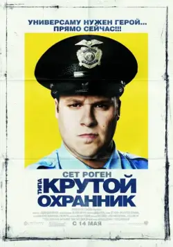 Постер: Типа крутой охранник / Observe and Report (2006)