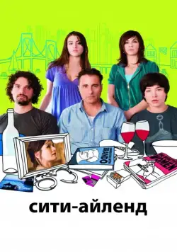 Постер: Сити-Айленд (2009)
