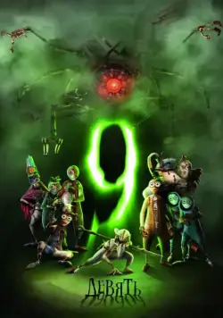 Постер: Девять / 9 (2009)