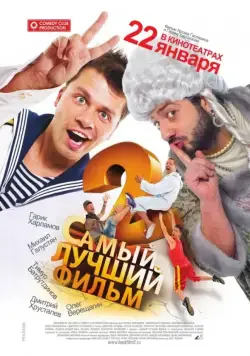 Постер: Самый лучший фильм 2 / Samyy luchshiy film 2 (2009)