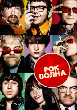 Постер: Рок-волна / The Boat That Rocked (2009)