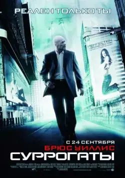 Постер: Суррогаты (2009)