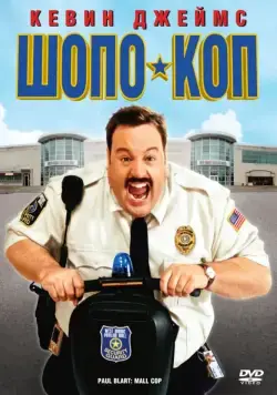 Постер: Шопо-коп / Paul Blart: Mall Cop (2009)