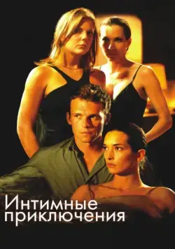 Постер: Интимные приключения (2008)