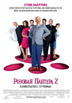Постер: Розовая пантера 2 / The Pink Panther 2 (2009)