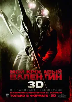 Постер: Мой кровавый Валентин 3D / My Bloody Valentine 3D (2009)