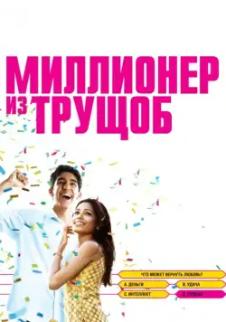 Постер: Миллионер из трущоб / Slumdog Millionaire (2008)