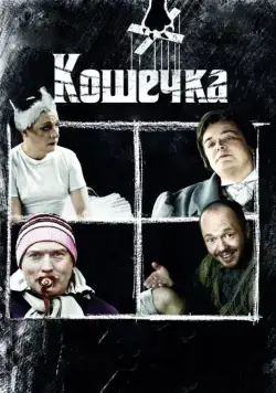 Постер: Кошечка (2009)