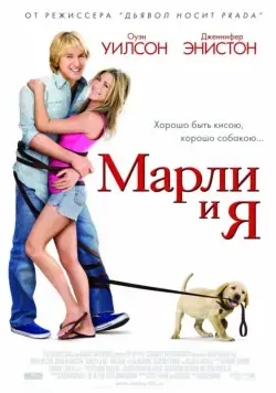 Постер: Марли и я (2008)