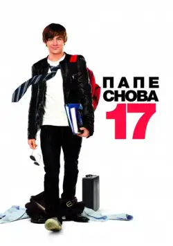 Постер: Папе снова 17 (2009)