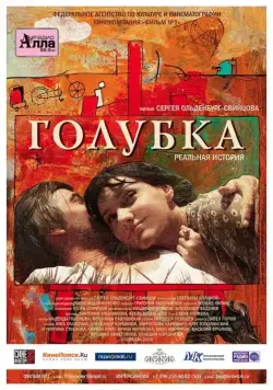 Постер: Голубка / Golubka (2009)