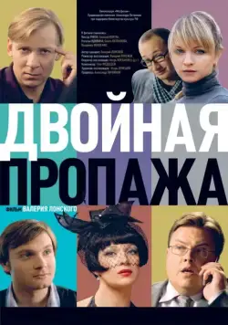 Постер: Двойная пропажа (2009)