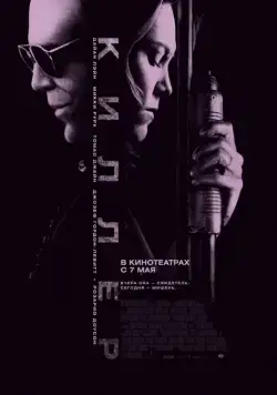 Постер: Киллер / Killshot (2008)