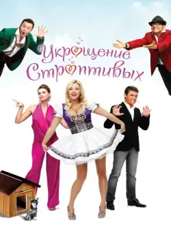 Постер: Укрощение строптивых (2009)