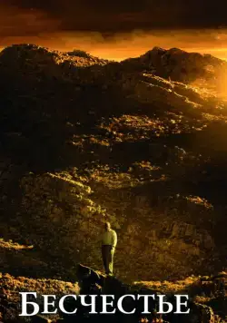 Постер: Бесчестье / Disgrace (2008)