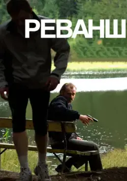 Постер: Реванш / Revanche (2008)