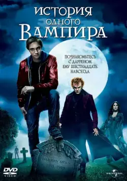 Постер: История одного вампира (2009)