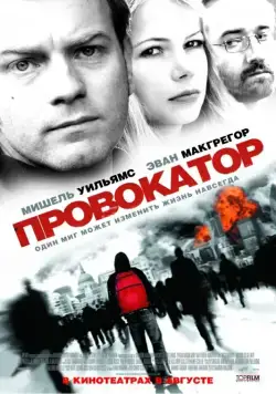 Постер: Провокатор / Incendiary (2008)