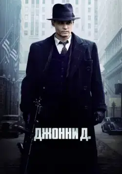 Постер: Джонни Д. / Public Enemies (2009)