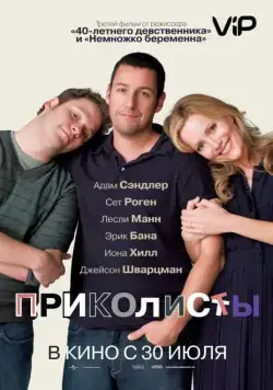 Постер: Приколисты / Funny People (2009)
