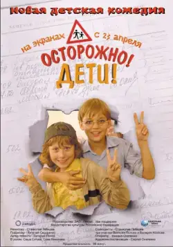 Постер: Осторожно, дети (2008)