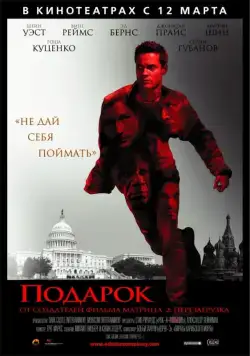 Постер: Подарок / The Gift (2008)