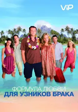 Постер: Формула любви для узников брака / Couples Retreat (2009)