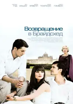 Постер: Возвращение в Брайдсхед / Brideshead Revisited (2008)