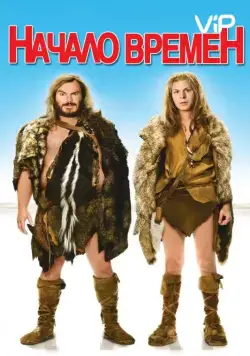 Постер: Начало времен / Year One (2009)