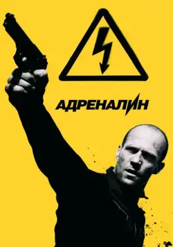 Постер: Адреналин: Высокое напряжение / Crank: High Voltage (2009)
