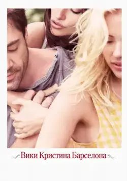 Постер: Вики Кристина Барселона / Vicky Cristina Barcelona (2008)