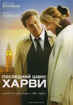Постер: Последний шанс Харви (2008)