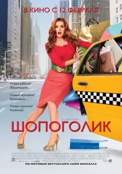 Постер: Шопоголик / Confessions of a Shopaholic (2009)