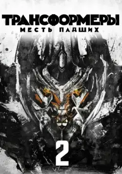 Постер: Трансформеры: Месть падших / Transformers: Revenge of the Fallen (2009)