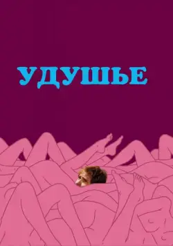 Постер: Удушье / Choke (2008)