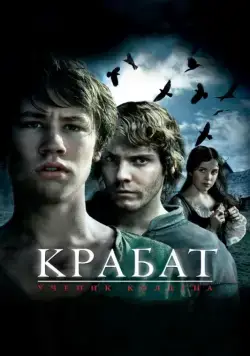 Постер: Крабат. Ученик колдуна / Krabat (2008)