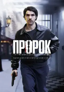 Постер: Пророк / Un prophète (2009)