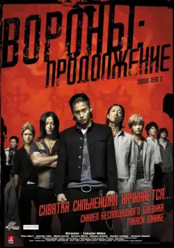 Постер: Вороны: Продолжение / Kurôzu zero II (2009)