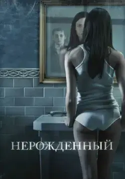 Постер: Нерожденный / The Unborn (2009)