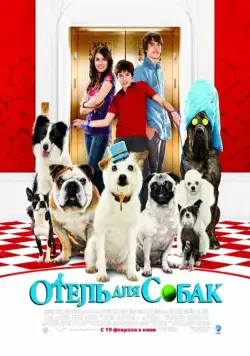 Постер: Отель для собак / Hotel for Dogs (2008)