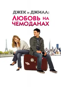 Постер: Джек и Джилл: Любовь на чемоданах / Jusqu'à toi (2008)
