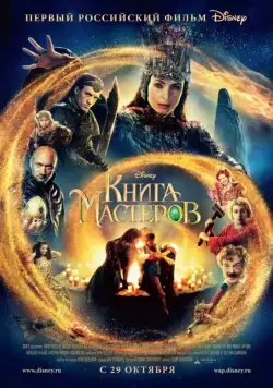 Постер: Книга мастеров / The Book of Masters (2009)