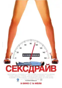 Постер: Сексдрайв / Sex Drive (2008)