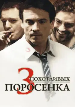 Постер: 3 похотливых поросенка / Les 3 p'tits cochons (2007)